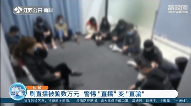 盐城小伙刷直播被骗数万元 警惕“直播”变“直骗”