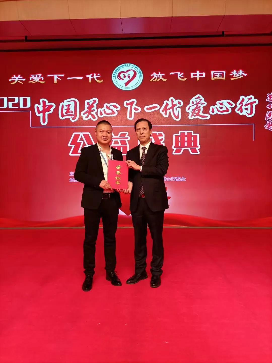 2020中國關心下一代愛心行公益盛典活動在梅地亞中心舉行
