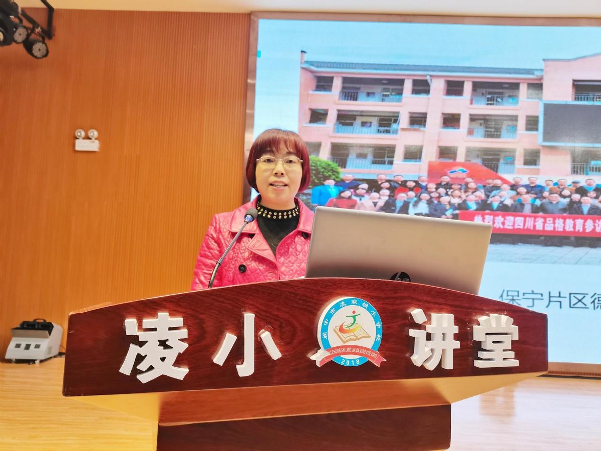 全面落实立德树人 有效推进品格教育——阆中市品格教育试点工作推进会在凌家坝小学召开