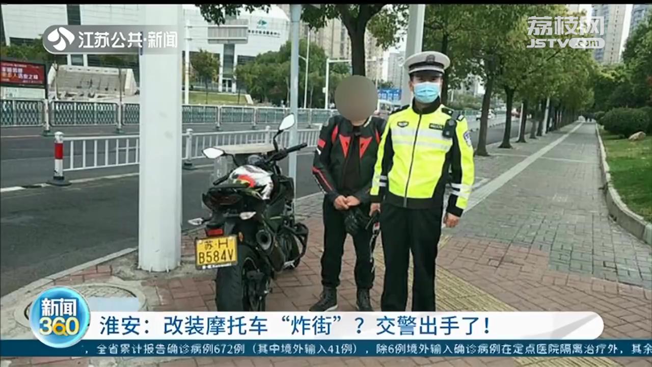 摩托车■改装摩托车轰鸣“炸街”？淮安交警蹲守几天出手拦截