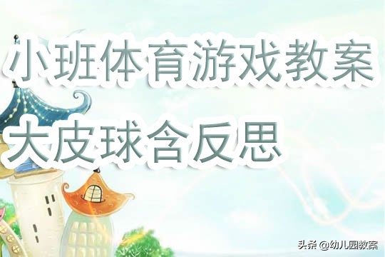 幼儿园小班体育游戏教案《大皮球》含反思