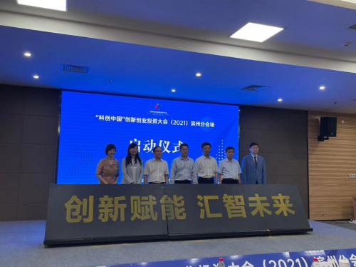“科创中国”创新创业投资大会滨州分会场正式启动