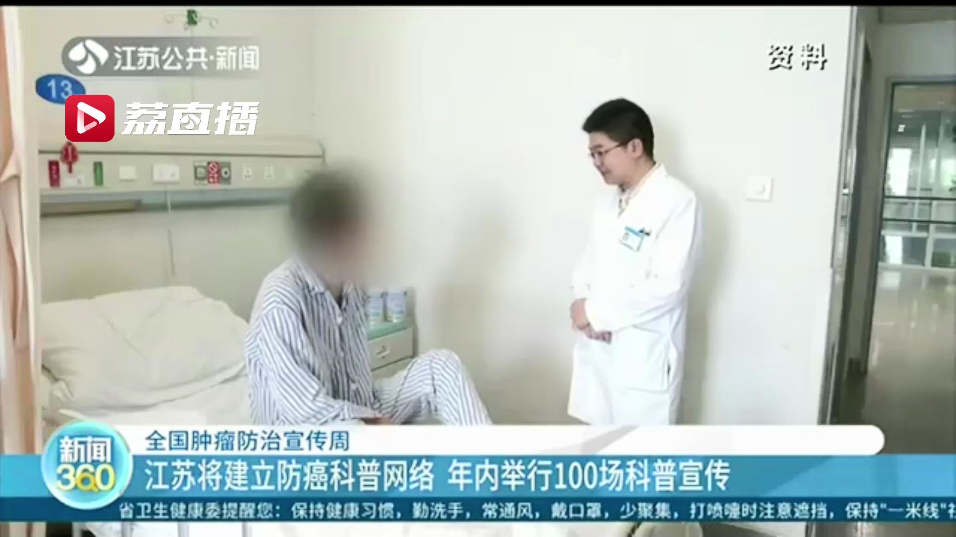 「全国肿瘤防治宣传周」江苏将建立防癌科普网络 年内举行100场科普宣传