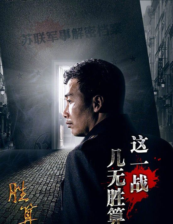 谍战大剧《胜算》预计5月27日登陆北京卫视，柳云龙等一众主演带你感受惊心动魄的谍战剧情