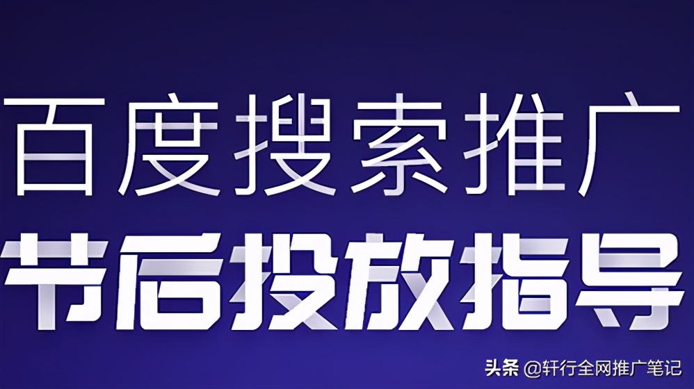 百度搜索推广优化没思路？三招开启百度竞价推广新思路