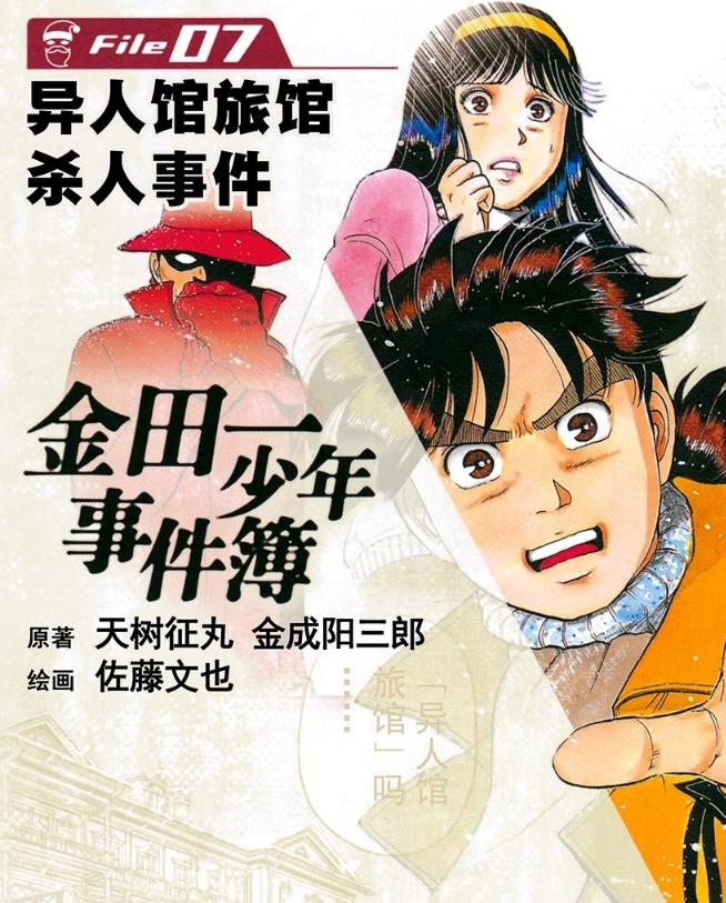 金田一少年事件簿 本格推理漫画的巅峰之作 上 Mp头条