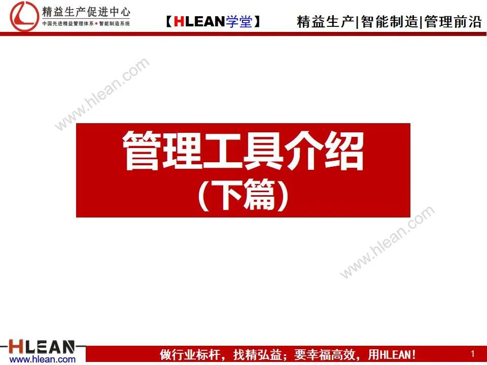 「精益学堂」管理工具介绍（下篇）