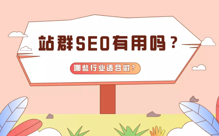 站群SEO优化效果怎么样，适合哪些行业？