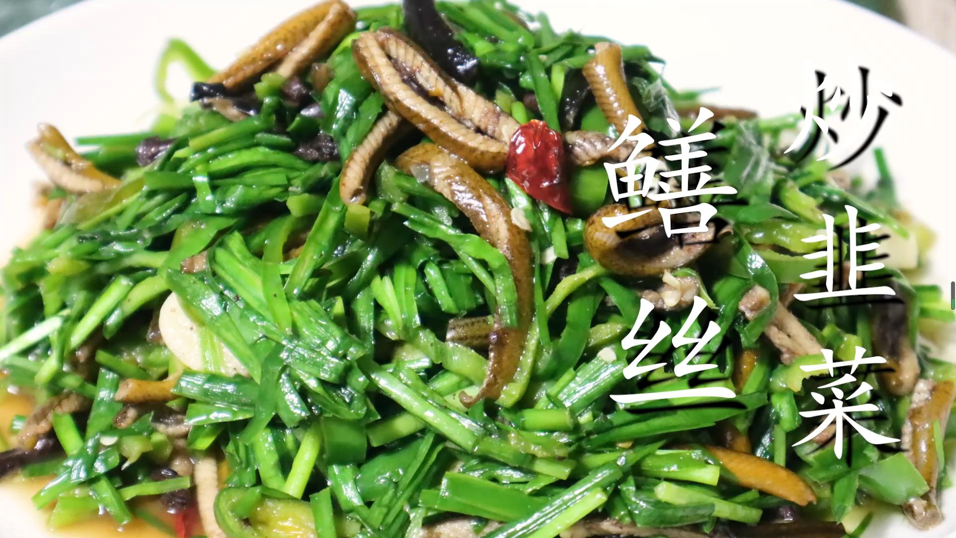 蘇北特色菜「韭菜炒鱔絲」，鮮香嫩滑，做法簡單，好吃得停不下來 - 資訊咖