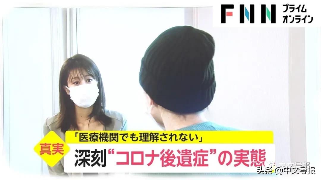 新冠阳转阴就没事儿了？大量日本年轻人长期受困于新冠后遗症