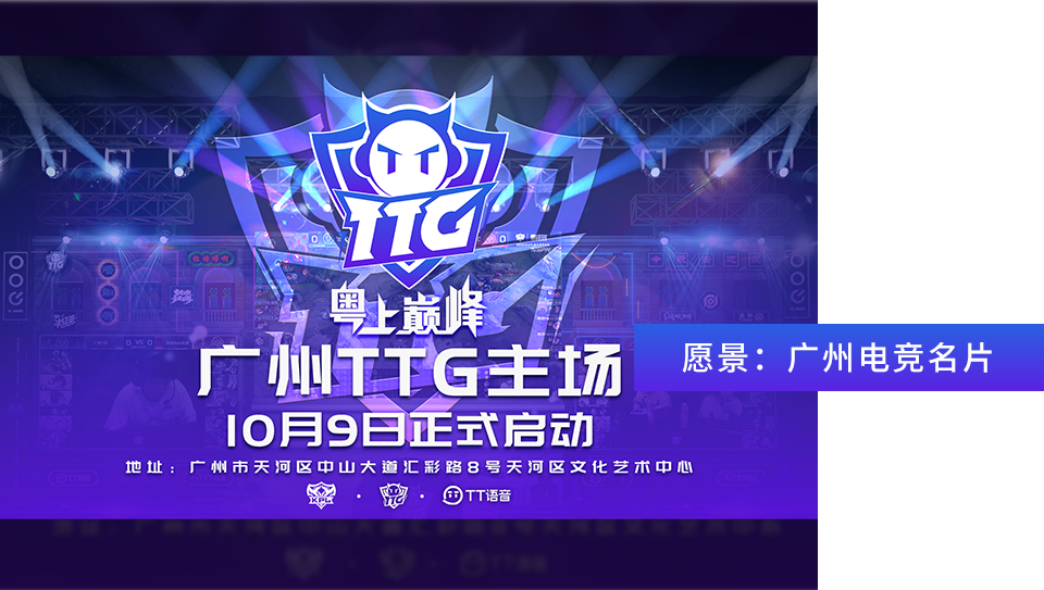 粤上巅峰！广州TTG主场天河文化艺术中心正式启动