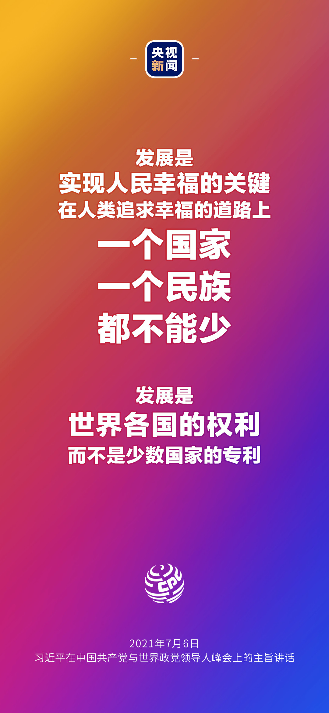 金句來(lái)了！習(xí)近平：發(fā)展是世界各國(guó)的權(quán)利，而不是少數(shù)國(guó)家的專利