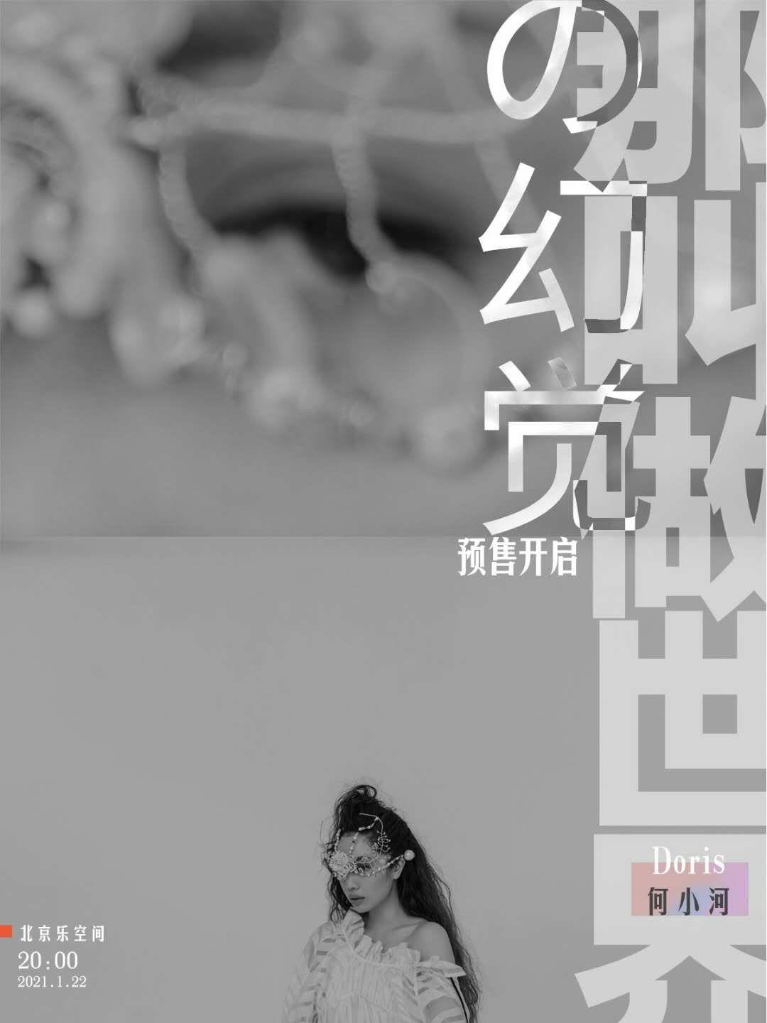 Doris何小河「那叫做世界的幻覺」全國巡演即將啟程
