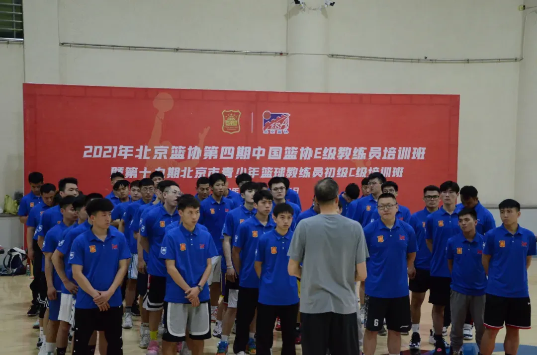 中国篮协、北京篮协双重认证，东方启明星教练员培训大会圆满收官