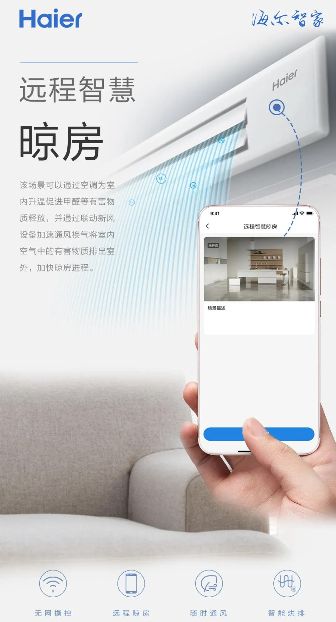 新房怎么散味？海尔空调发布远程晾房场景：除醛又通风
