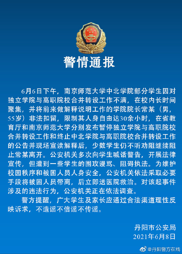 江苏警方：南师大一学院院长被部分学生非法扣留30余小时