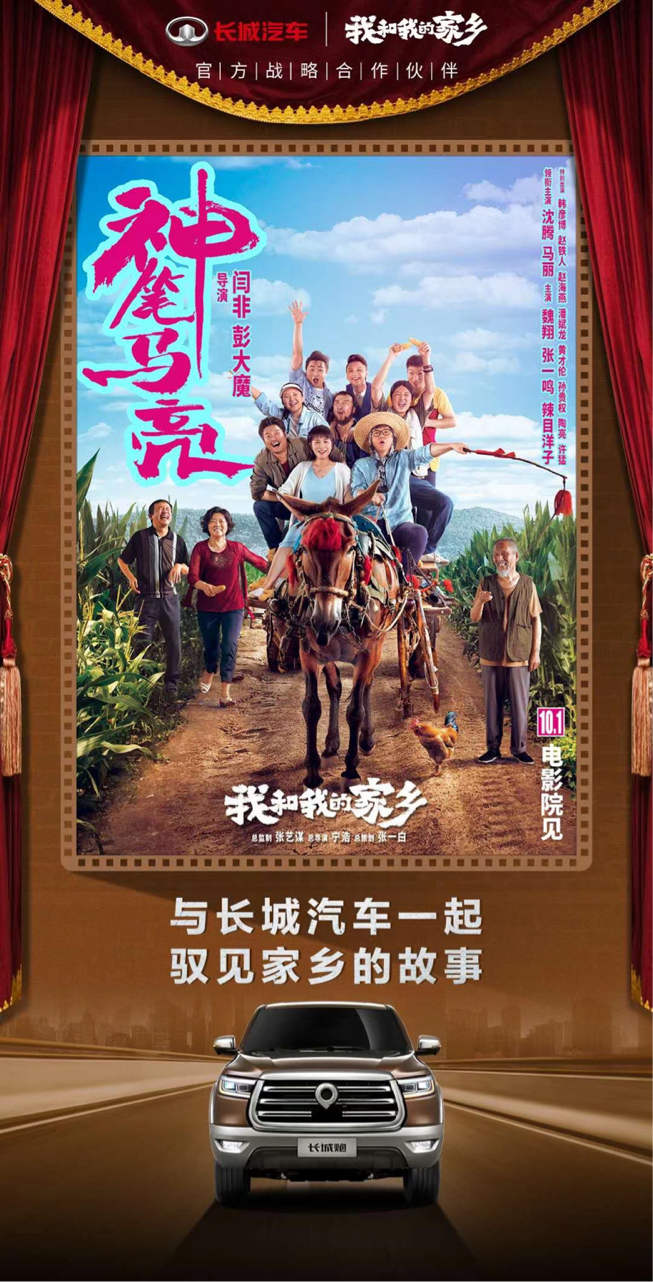 定檔十一！長城皮卡攜手《我和我的家鄉(xiāng)》陪你馭見家鄉(xiāng)故事