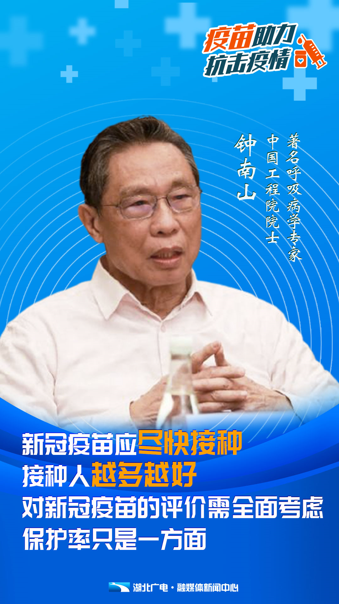 疫情常态化防控丨钟南山等专家共同发声：接种新冠疫苗十分必要，不能再犹豫