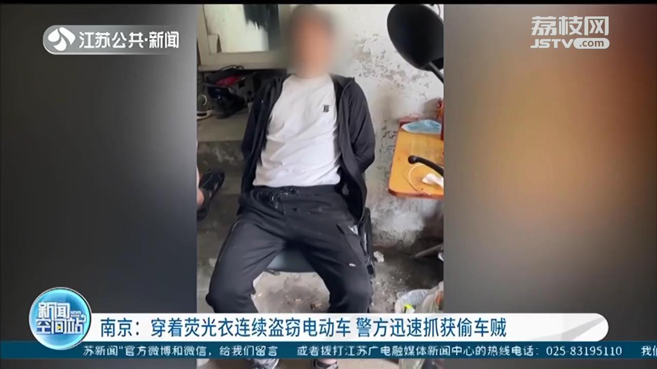 穿着荧光衣连续盗窃电动车 南京警方迅速抓获偷车贼