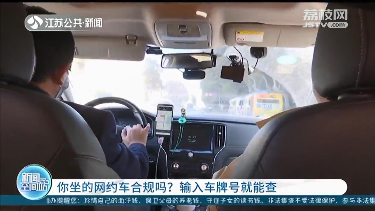 你坐的网约车合规吗？输入车牌号就能查“三证”