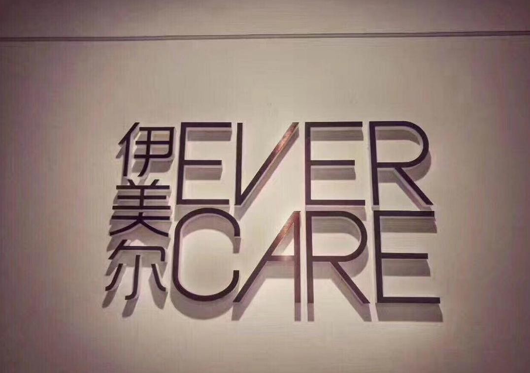 医美市场的金字塔，下游的“伊美尔”怎么走出盈利困局？