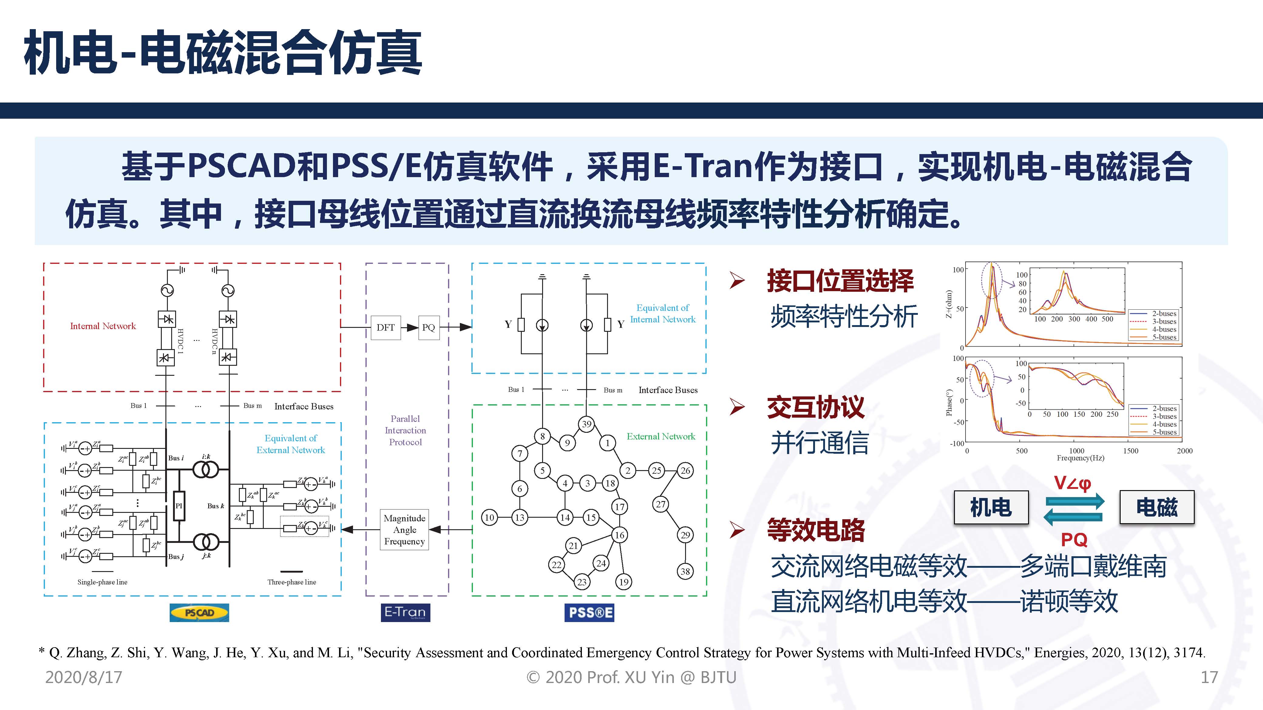 北京交通大学许寅教授：高压直流输电系统动态平均化建模及应用