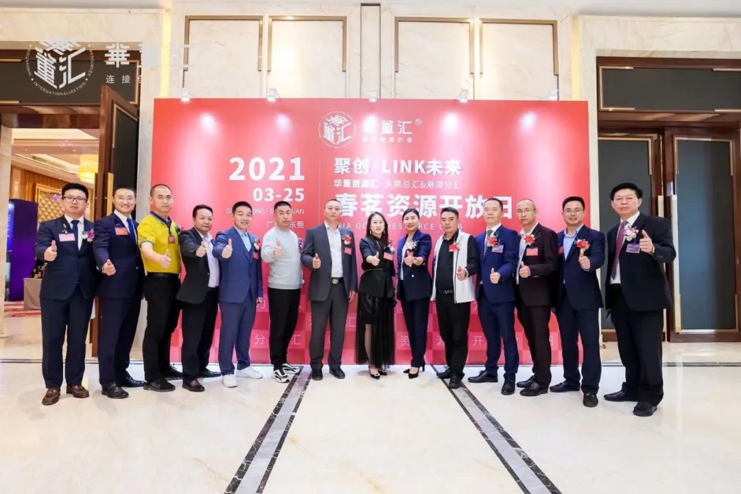 聚合资源，共创未来！华董汇·东莞资源汇春茗资源开放日圆满举办