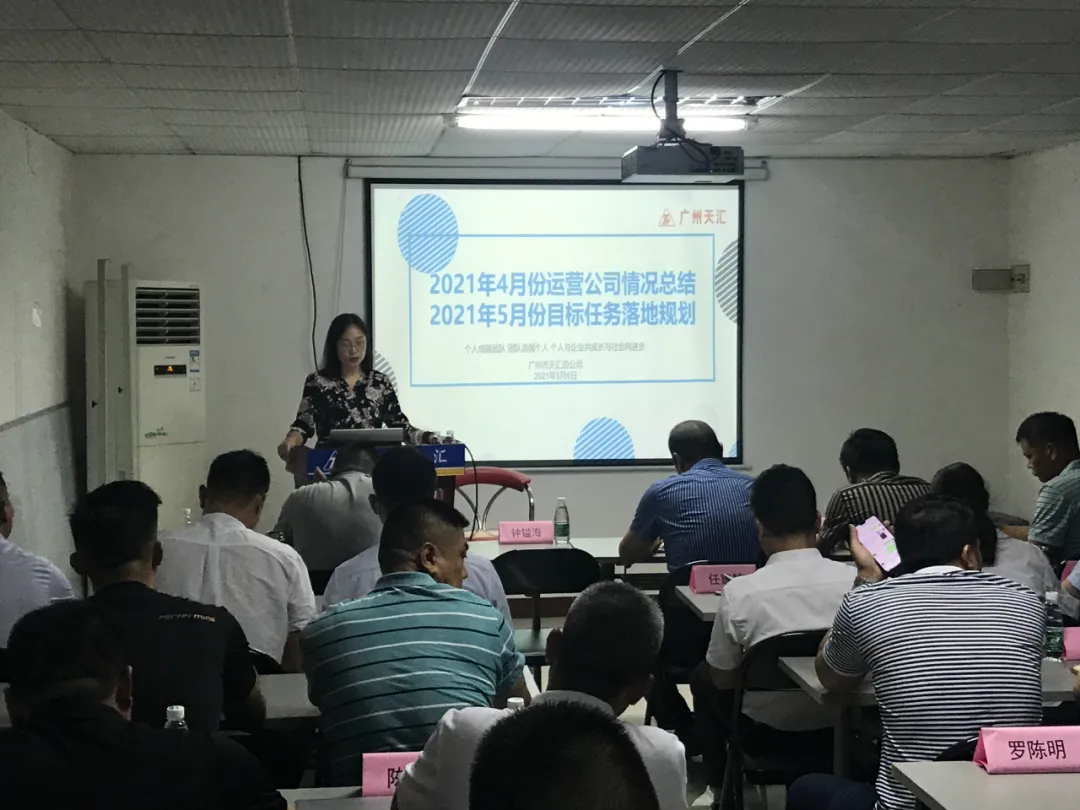 廣州天匯4月月度會(huì)議順利召開(kāi)
