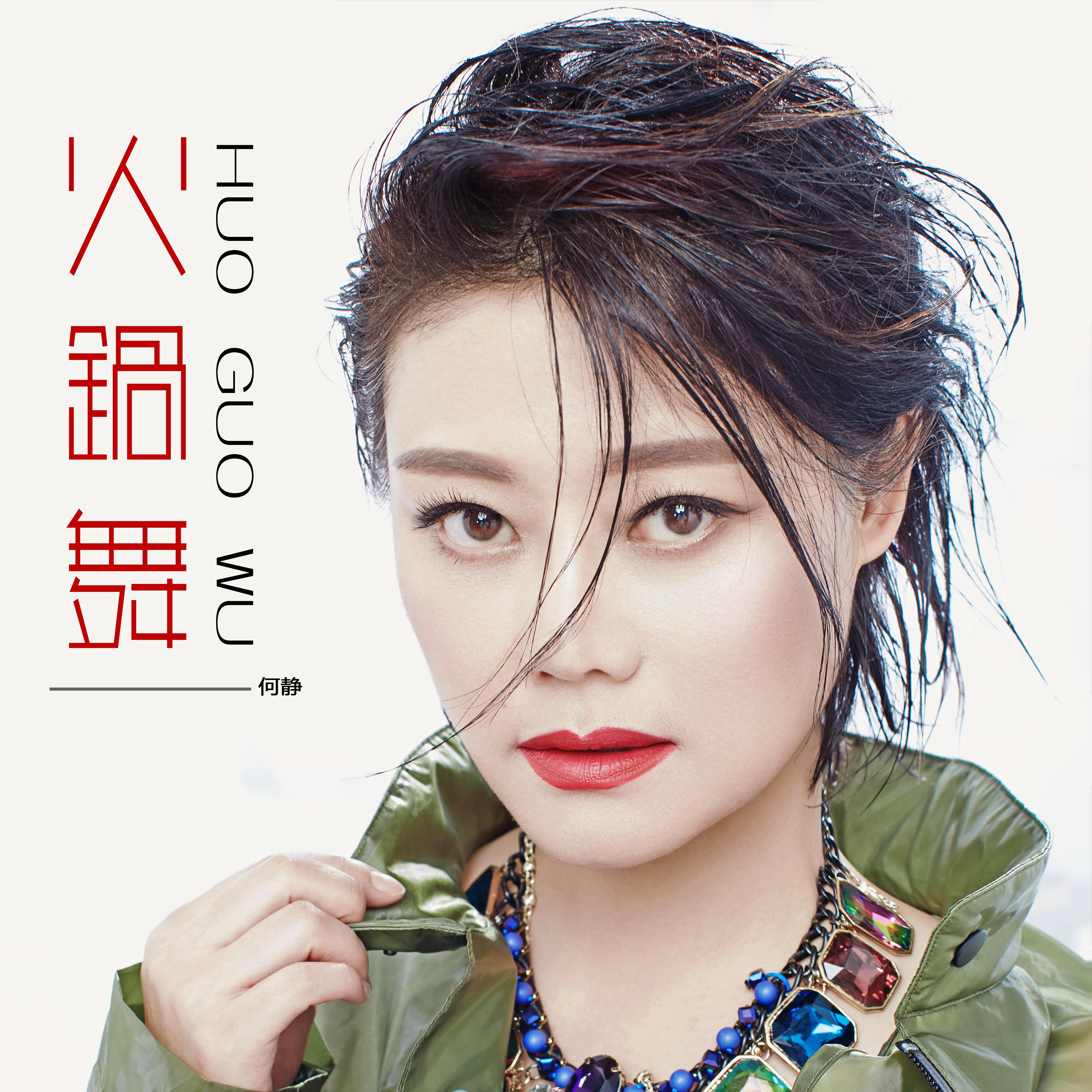「最慘歌后」何靜：一婚被綠，二婚遇假富豪被監聽，欠4700萬外債 - 資訊咖