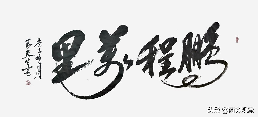 《时代复兴 沧桑百年》全国优秀艺术名家作品展——王天生