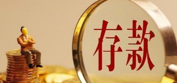 一个家庭一年能存12万，在国内算啥水平？看央行的数据