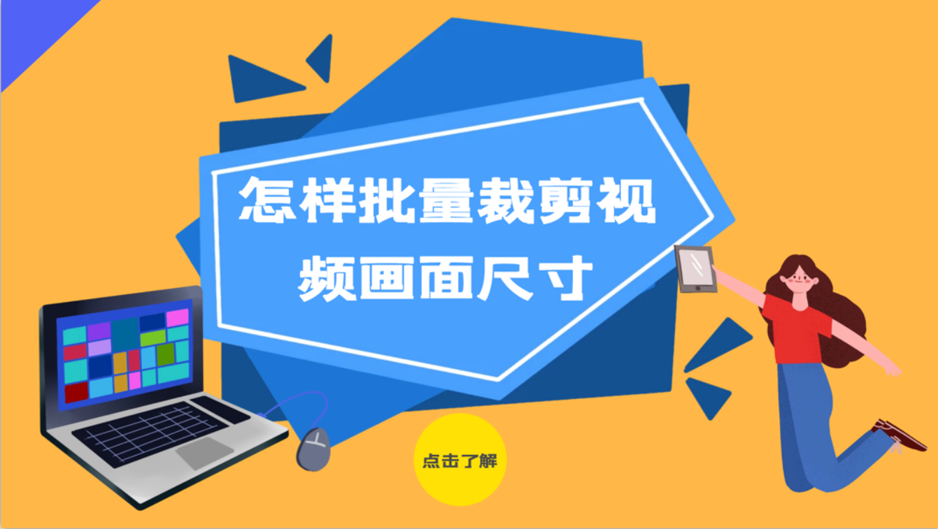 视频批量剪辑，教你用工具快速批量修改全部视频的尺寸