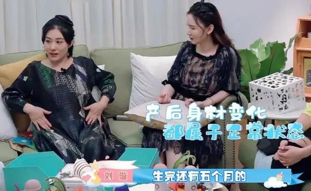 刘璇产后被嘲：肚子像是还有一个，网友：这才是产后最真实的样子