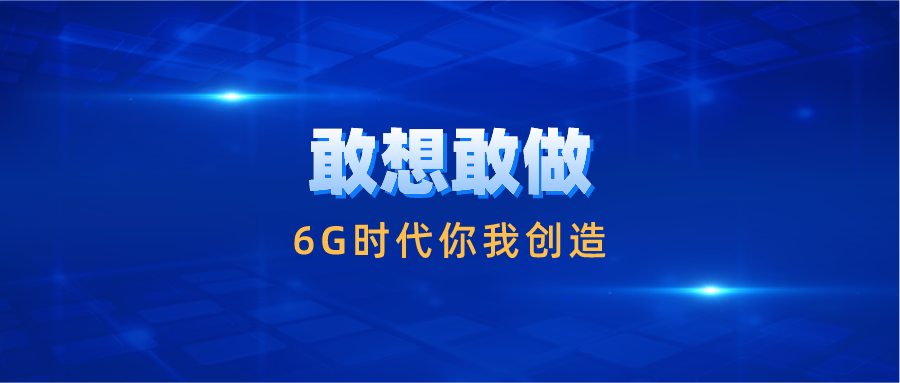 6G网络让连接没有死角