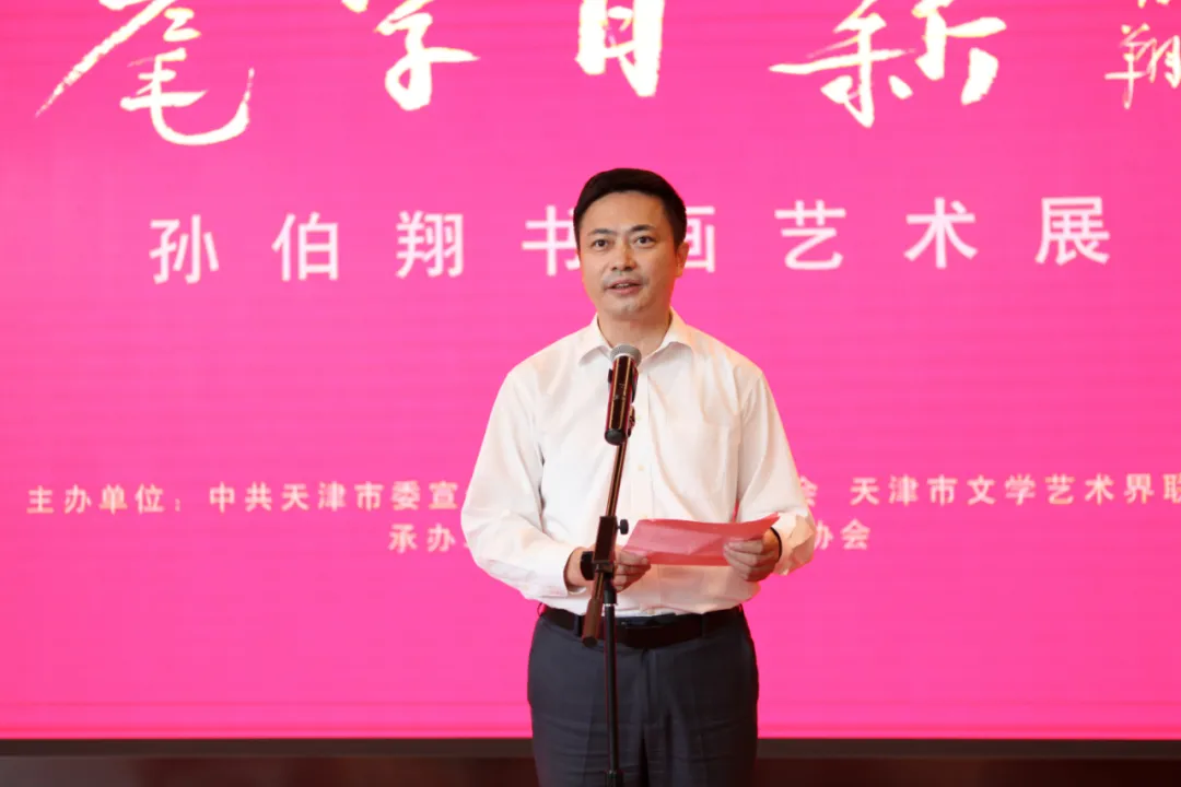 “耄学日新——孙伯翔书画艺术展”在天津美术馆隆重开幕