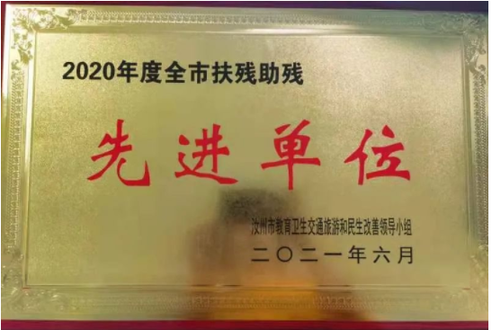 汝州市人民医院荣获“2020年扶残助残先进单位”称号