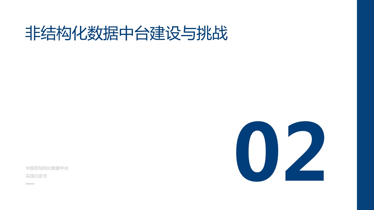 中国非结构化数据中台实践白皮书