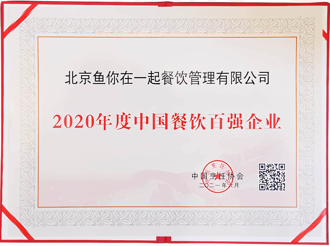鱼你在一起再度登榜2020年度中国餐饮百强企业榜单