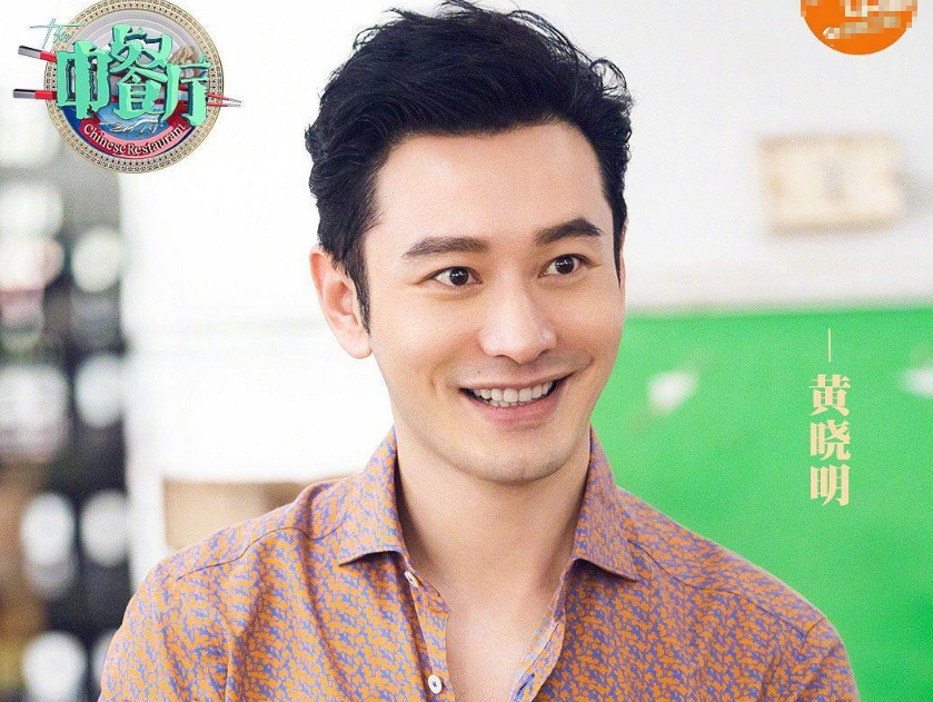 黄晓明不用在“受”姐姐们的气了，《中餐厅》