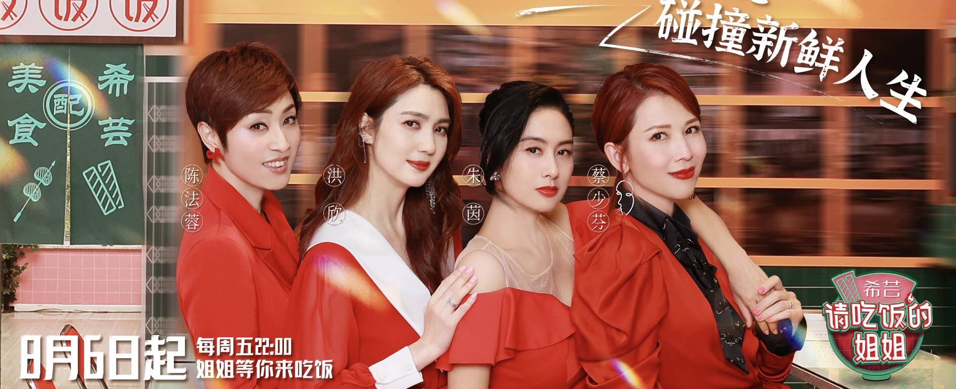 《请吃饭的姐姐》终于定档，蔡少芬与港圈三位女神成餐厅合伙人