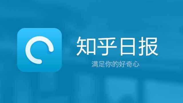 知乎旗下知乎日?qǐng)?bào)遭工信部通報(bào)：超范圍收集個(gè)人信息屢教不改