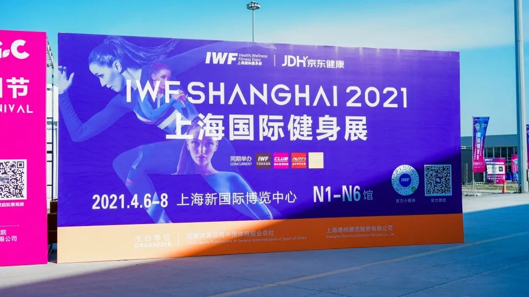 IWF &amp; 上海体适能 | 燃爆你的四月 带你感受火热现场