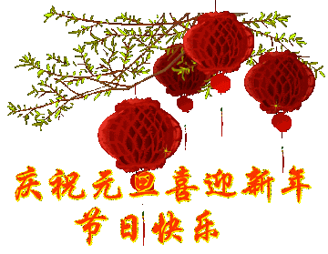 2020年元旦问候祝福语句大全，2020元旦问候祝福动态表情图片图片