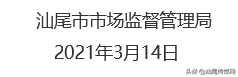 汕尾市市场监督管理局关于我市进口冷冻食品集中监管仓的补充通告