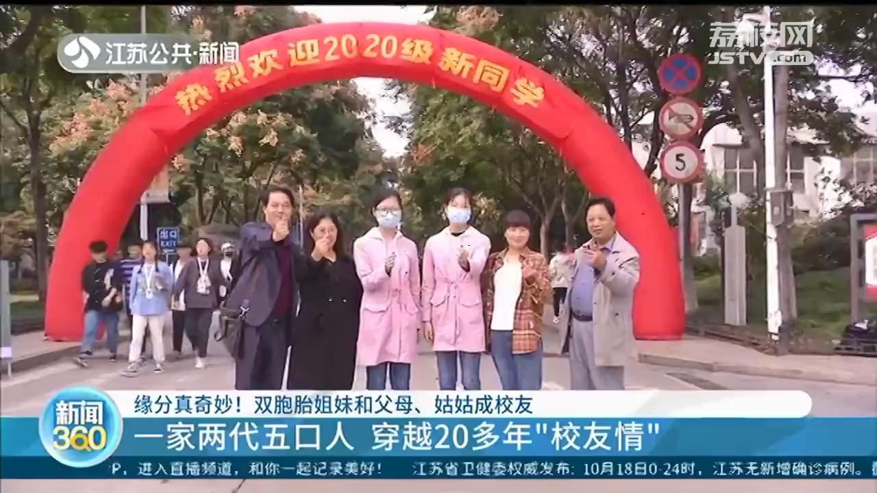 缘分真奇妙！大学新生报到 双胞胎姐妹和父母、姑姑成校友