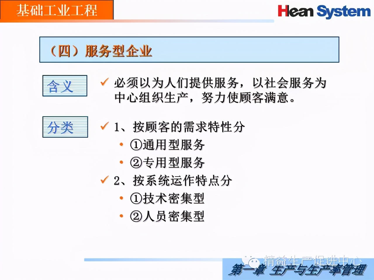 「精益學堂」生產與生產率管理（一）