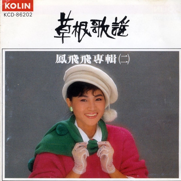 一代天后凤飞飞：巅峰时红过邓丽君，去世消息