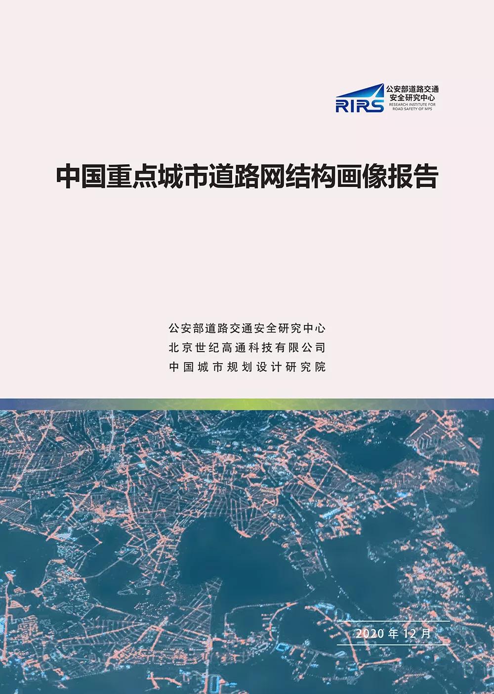 重磅！《中國(guó)重點(diǎn)城市道路網(wǎng)結(jié)構(gòu)畫像報(bào)告》正式發(fā)布