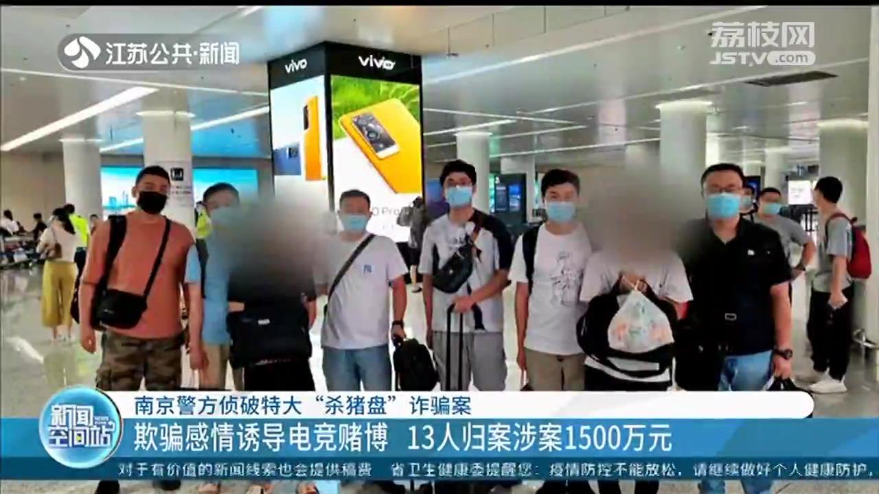 南京警方侦破特大“杀猪盘”诈骗案 诱导电竞赌博，涉案1500万元
