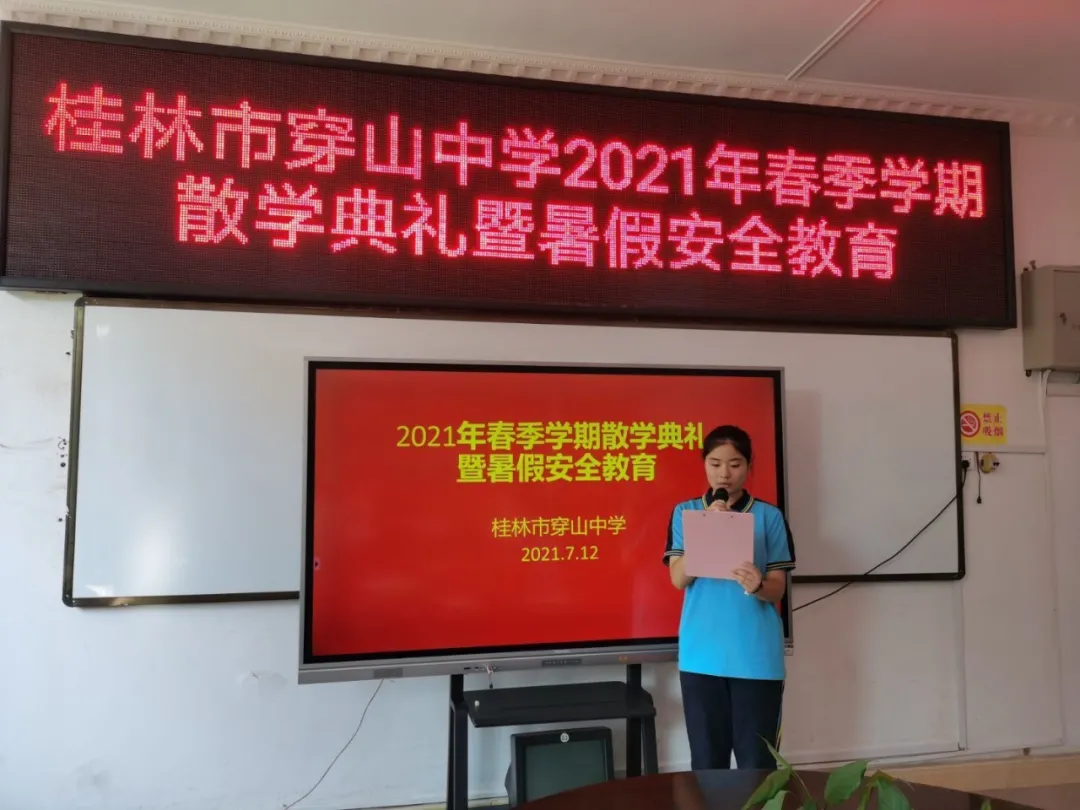 桂林市穿山中學(xué)舉行2021年春季學(xué)期散學(xué)典禮(圖4) 桂林市穿山中學(xué)舉行2021年春季學(xué)期散學(xué)典禮(圖4)